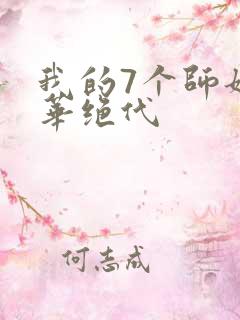 我的7个师姐风华绝代