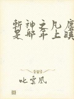 斩神之凡尘神域是哪年上映的