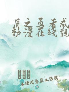 盾之勇者成名录动漫在线观看