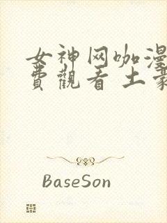 女神网咖漫画免费观看 土豪漫画