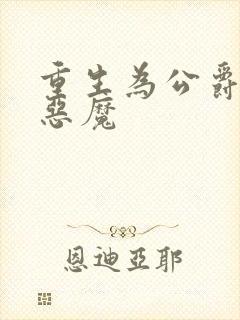 重生为公爵召唤恶魔