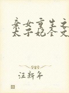 弃女重生之神医太子妃全文免费阅读