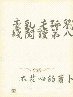 豪乳老师刘艳在线阅读第八部