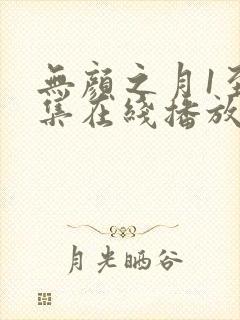 无颜之月1至5集在线播放