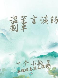 温茉言演的短剧剧单