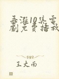 垂涎10集电视剧免费播放