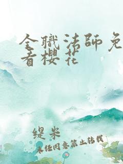 全职法师免费观看樱花