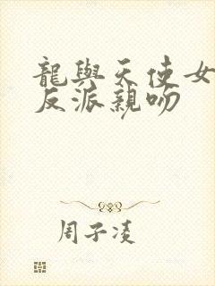 龙与天使女主被反派亲吻