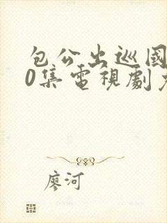 包公出巡国语40集电视剧免费观看