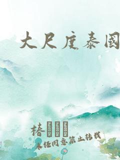 大尺度泰国腐剧