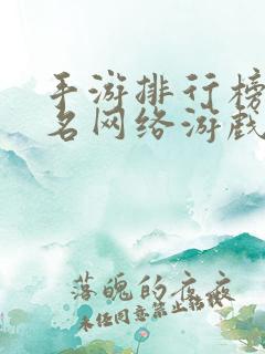 手游排行榜前十名网络游戏2023