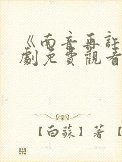 《南音再许》短剧免费观看