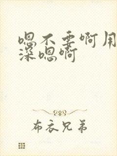 嗯不要啊用力好深嗯啊