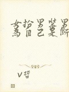 女扮男装男主以为自己是断袖