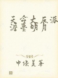 天命大反派叶玄澹台明月