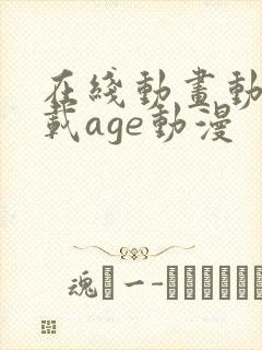在线动画动漫下载age动漫
