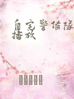 自宅警备队在线播放