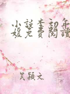 小说李初年童肖媛免费阅读全文最新章节