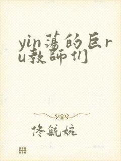 yin荡的巨ru教师们
