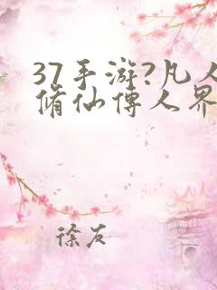37手游?凡人修仙传人界篇