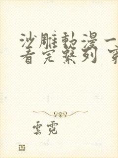 沙雕动漫一口气看完系列 穿越生存