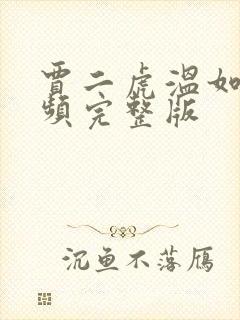 贾二虎温如玉视频完整版