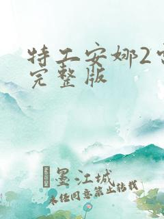 特工安娜2电影完整版