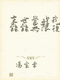 末世觉醒我的异能能无限复制