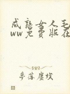 成熟女人毛片www免费版在线