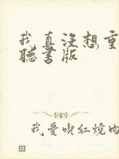 我真没想重生啊听书版