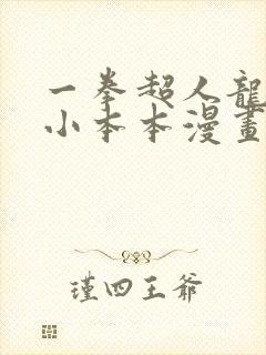 一拳超人龙卷的小本本漫画