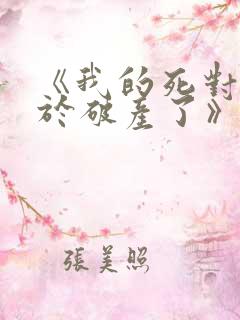《我的死对头终于破产了》