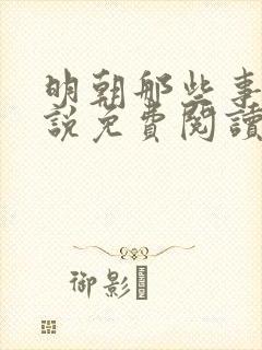 明朝那些事儿小说免费阅读txt下载