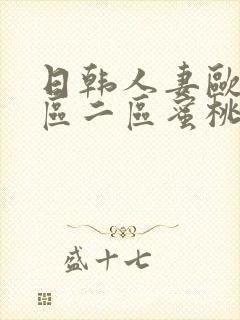 日韩人妻欧美一区二区蜜桃