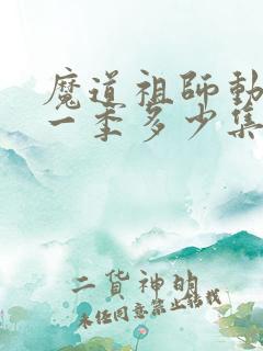 魔道祖师动漫第一季多少集