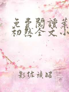 免费阅读叶辰萧初然全文小说