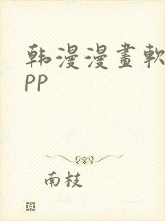 韩漫漫画软件app