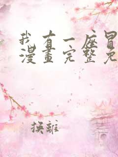 我有一座冒险屋漫画完整免费观看