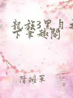 龙族3黑月之潮下笔趣阁