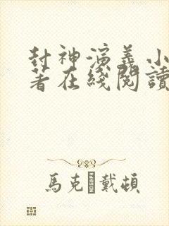 封神演义小说原著在线阅读