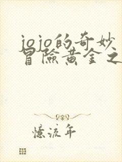 jojo的奇妙冒险黄金之风迪亚波罗