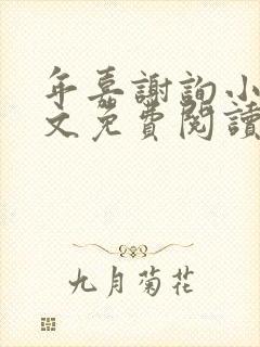 年嘉谢询小说全文免费阅读