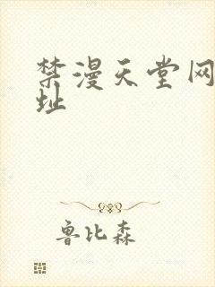 禁漫天堂网页网址