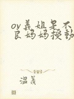 ov义姐是不是良妈妈授动漫