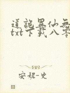 道诡异仙无删减txt下载八零