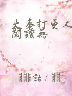 大奉打更人在线阅读无