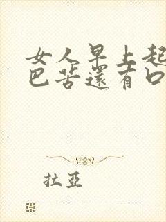 女人早上起床嘴巴苦还有口臭