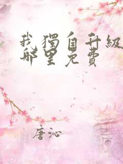 我独自升级漫画哪里免费