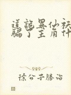 道诡异仙袄景教骗了主角什么