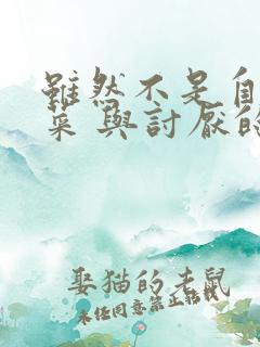 虽然不是自己的菜 与讨厌的姐姐超契合动漫